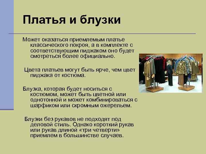 Платья и блузки Может оказаться приемлемым платье классического покроя, а в комплекте с соответствующим