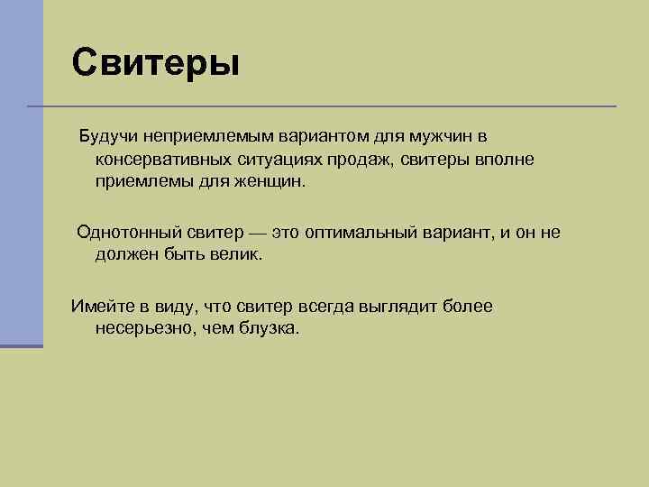 Свитеры Будучи неприемлемым вариантом для мужчин в консервативных ситуациях продаж, свитеры вполне приемлемы для