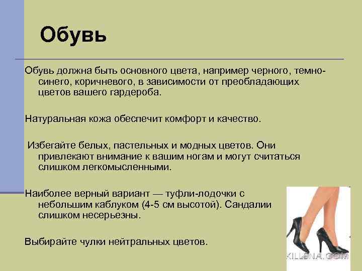 Обувь должна быть основного цвета, например черного, темносинего, коричневого, в зависимости от преобладающих цветов