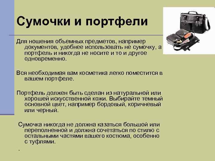 Сумочки и портфели Для ношения объемных предметов, например документов, удобнее использовать не сумочку, а