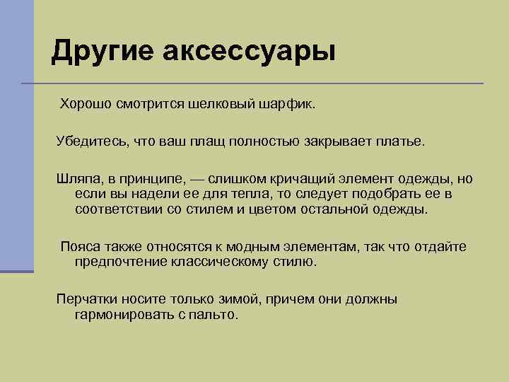 Другие аксессуары Хорошо смотрится шелковый шарфик. Убедитесь, что ваш плащ полностью закрывает платье. Шляпа,