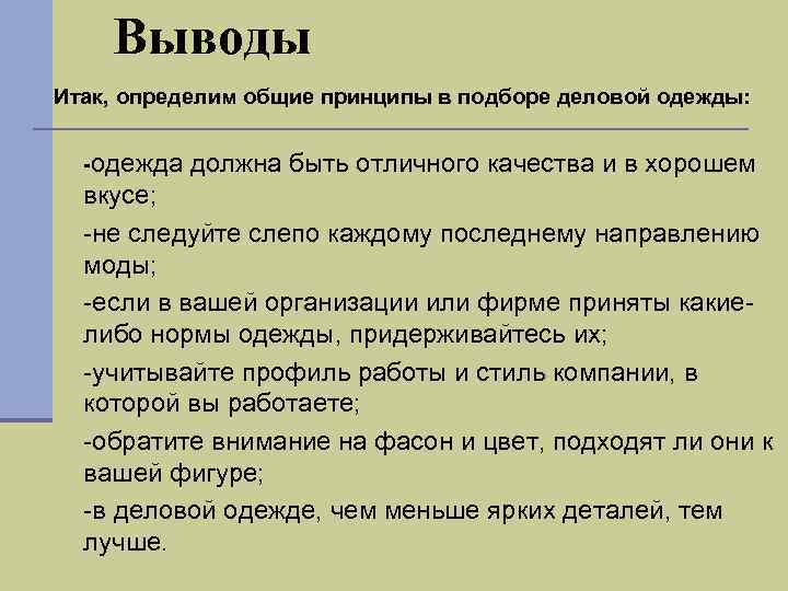 Выводы Итак, определим общие принципы в подборе деловой одежды: n -одежда должна быть отличного