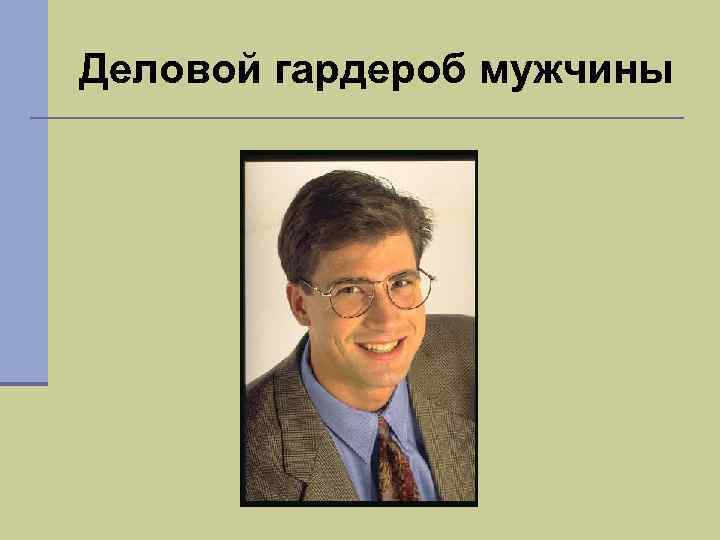 Деловой гардероб мужчины 