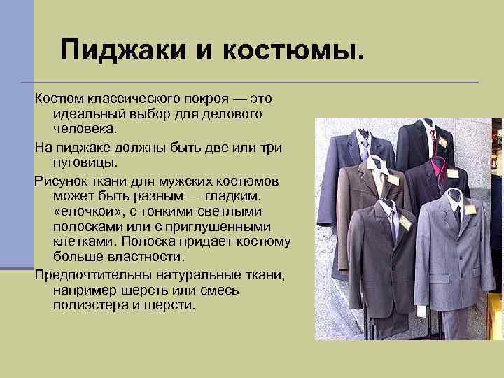 Пиджаки и костюмы. Костюм классического покроя — это идеальный выбор для делового человека. На