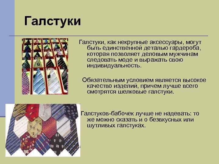 Галстуки, как некрупные аксессуары, могут быть единственной деталью гардероба, которая позволяет деловым мужчинам следовать