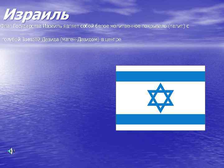 Израиль Флаг Государства Израиль являет собой белое молитвенное покрывало (талит) с голубой Звездой Давида