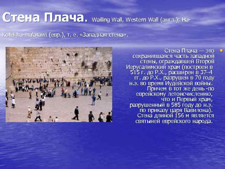 Стена Плача. Wailing Wall, Western Wall (англ. ); Ha. Kotel ha-ma'arawi (евр. ), т.