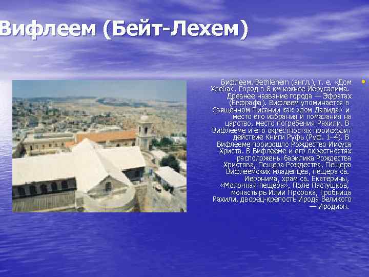 Вифлеем (Бейт-Лехем) Вифлеем. Bethlehem (англ. ), т. е. «Дом Хлеба» . Город в 8