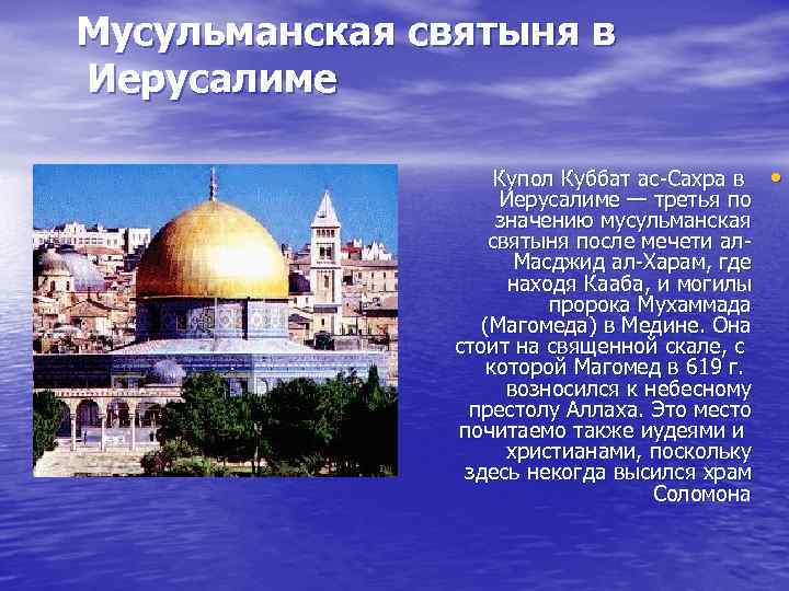 Мусульманская святыня в Иерусалиме Купол Куббат ас-Сахра в Иерусалиме — третья по значению мусульманская