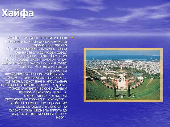 Хайфа, третий по величине город Израиля и один из самых красивых городов восточного Средиземноморья,