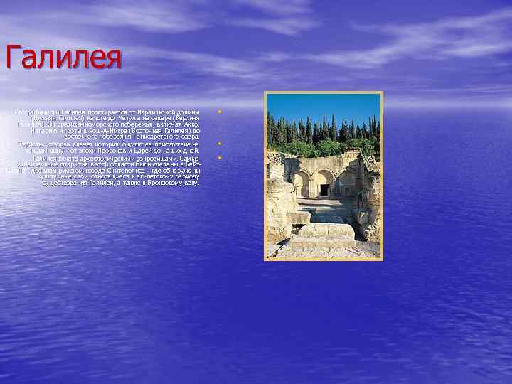 Галилея Географически Галилея простирается от Израильской долины (Нижняя Галилея) на юге до Метулы на