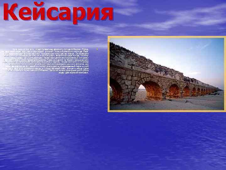 Кейсария Недалеко от Нетании лежат развалины древнего города Кейсария. Город, построенный царем Иродом и