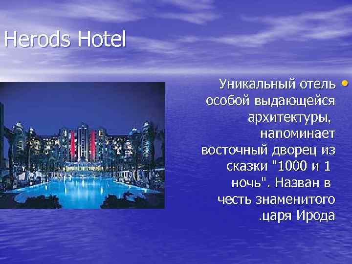 Herods Hotel Уникальный отель особой выдающейся архитектуры, напоминает восточный дворец из сказки "1000 и