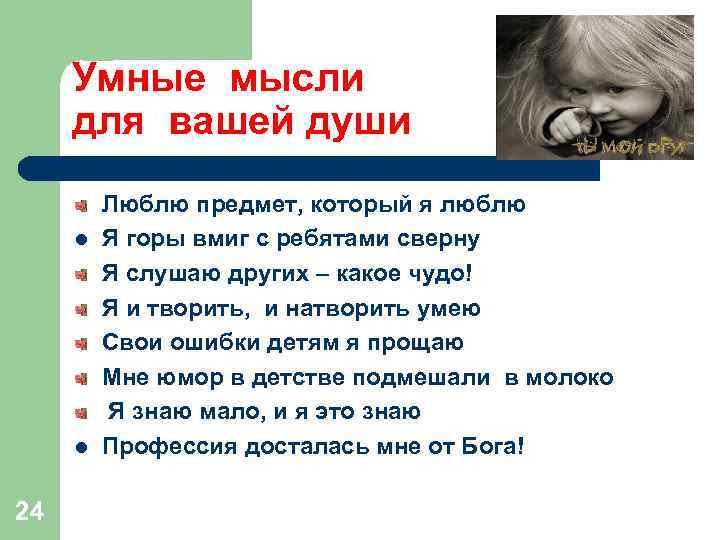 Умные мысли для вашей души l l 24 Люблю предмет, который я люблю Я