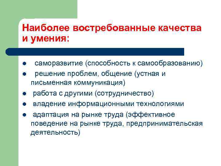 Наиболее востребованные качества и умения: l l l саморазвитие (способность к самообразованию) решение проблем,