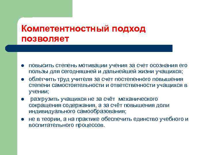Компетентностный подход позволяет l l повысить степень мотивации учения за счет осознания его пользы