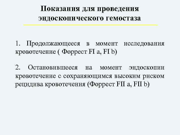 Показания для проведения эндоскопического гемостаза 1. Продолжающееся в момент исследования кровотечение ( Форрест FI