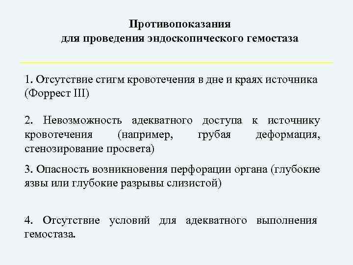 Противопоказания для проведения эндоскопического гемостаза 1. Отсутствие стигм кровотечения в дне и краях источника