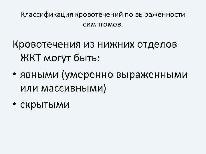 Классификация кровотечений по выраженности симптомов. Кровотечения из нижних отделов ЖКТ могут быть: • явными