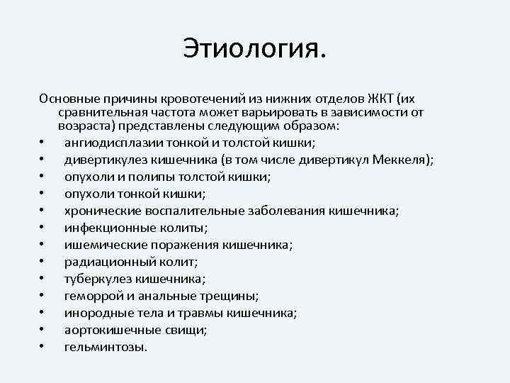 Этиология. Основные причины кровотечений из нижних отделов ЖКТ (их сравнительная частота может варьировать в