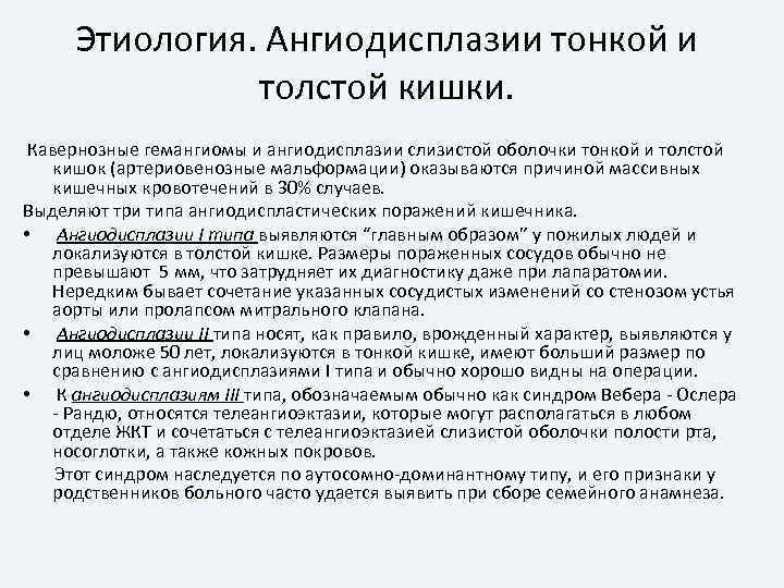 Этиология. Ангиодисплазии тонкой и толстой кишки. Кавернозные гемангиомы и ангиодисплазии слизистой оболочки тонкой и