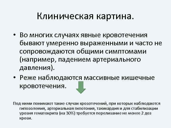 Клиническая картина. • Во многих случаях явные кровотечения бывают умеренно выраженными и часто не