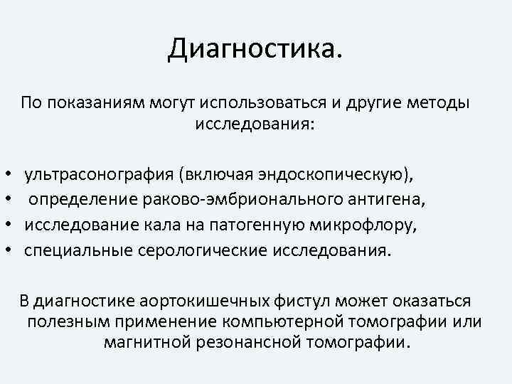 Диагностика. По показаниям могут использоваться и другие методы исследования: • • ультрасонография (включая эндоскопическую),