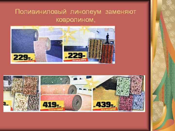 Поливиниловый линолеум заменяют ковролином, 