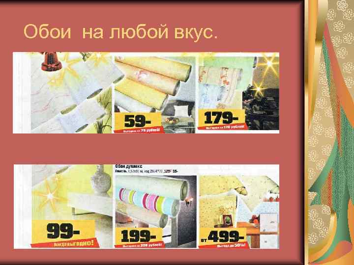 Обои на любой вкус. 