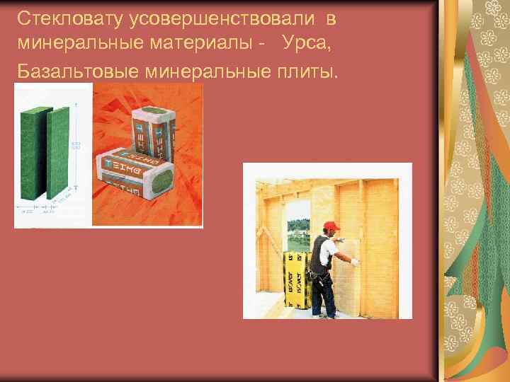 Стекловату усовершенствовали в минеральные материалы - Урса, Базальтовые минеральные плиты. 