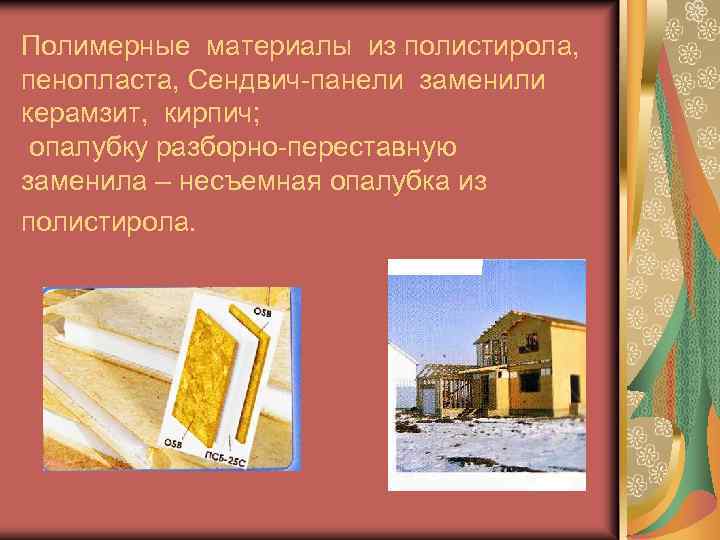 Полимерные материалы из полистирола, пенопласта, Сендвич-панели заменили керамзит, кирпич; опалубку разборно-переставную заменила – несъемная