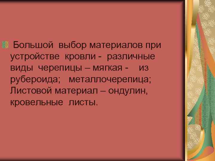 Большой выбор материалов при устройстве кровли - различные виды черепицы – мягкая - из