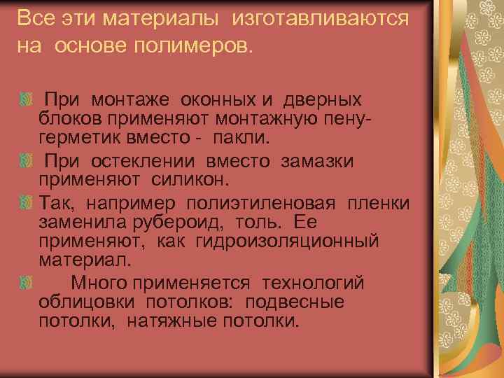 Все эти материалы изготавливаются на основе полимеров. При монтаже оконных и дверных блоков применяют