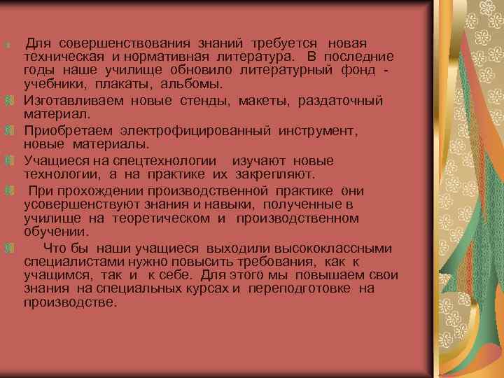 Для совершенствования знаний требуется новая техническая и нормативная литература. В последние годы наше училище
