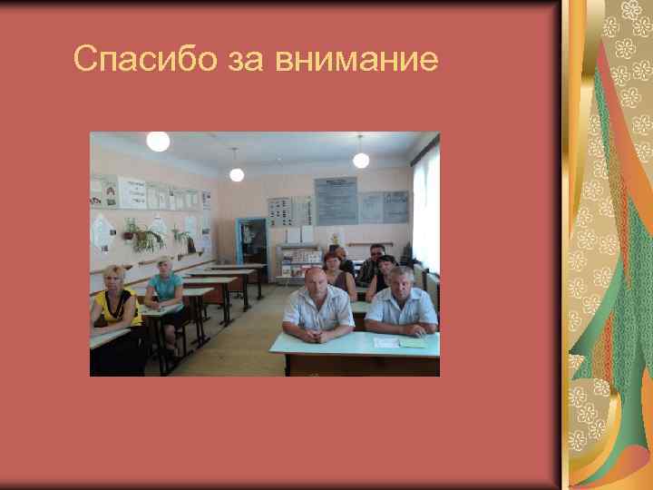 Спасибо за внимание 