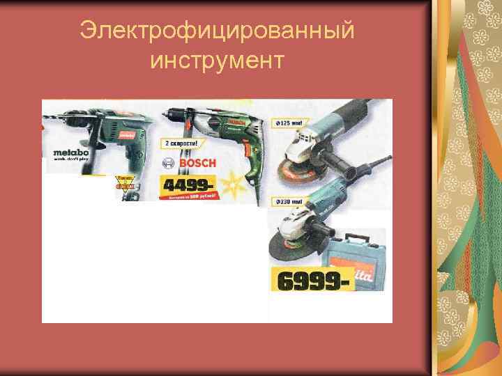 Электрофицированный инструмент 