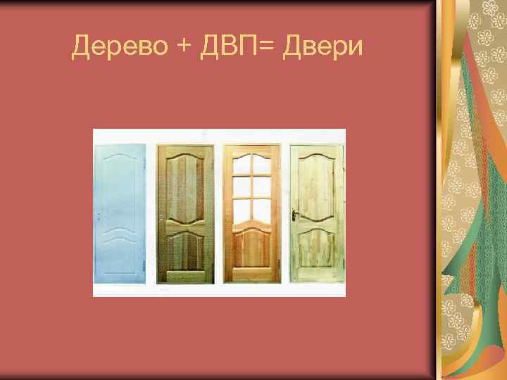 Дерево + ДВП= Двери 