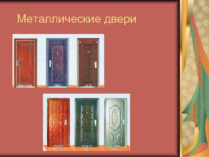 Металлические двери 