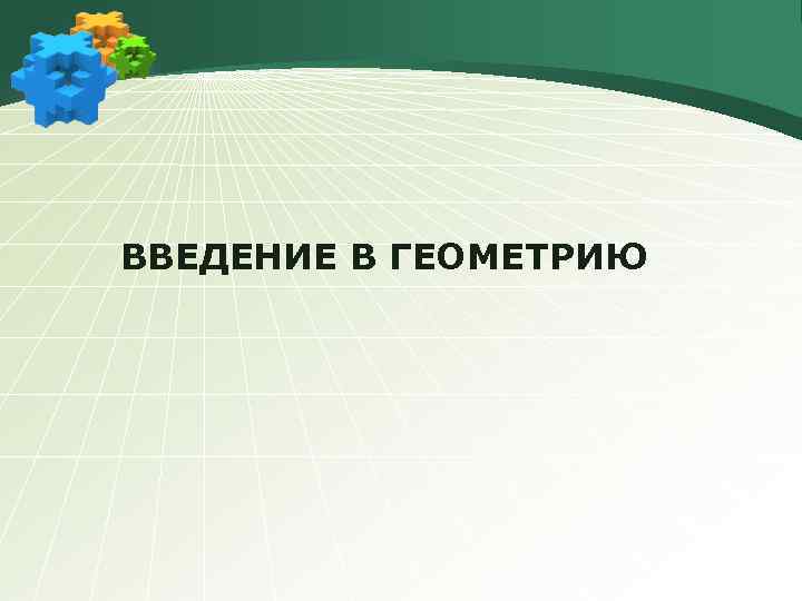 Введение в геометрию 5 класс презентация