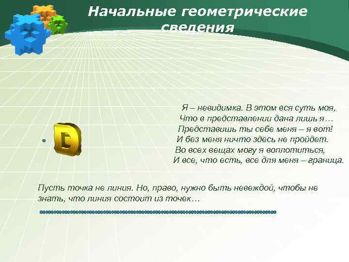 Начальные геометрические сведения Я – невидимка. В этом вся суть моя, Что в представлении