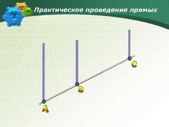 Практическое проведение прямых 