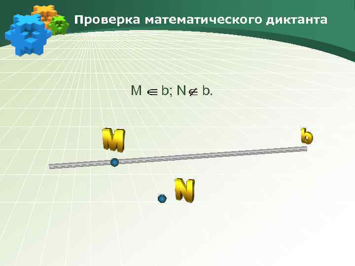 Проверка математического диктанта М b; N b. 