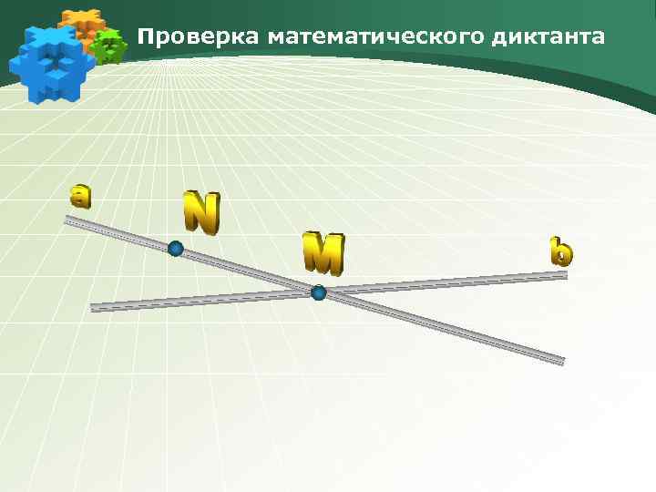 Проверка математического диктанта 