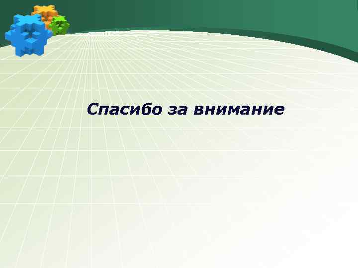 Спасибо за внимание 
