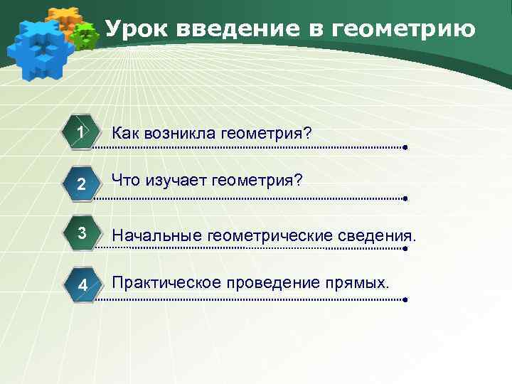 Урок введение в геометрию 1 Как возникла геометрия? 2 Что изучает геометрия? 3 Начальные