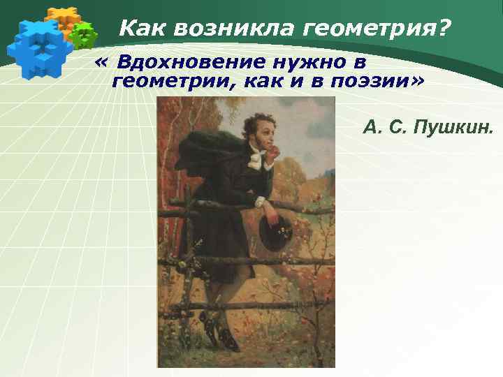 Как возникла геометрия? « Вдохновение нужно в геометрии, как и в поэзии» А. С.