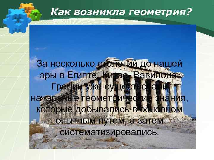 Как возникла геометрия? За несколько столетий до нашей эры в Египте, Китае, Вавилоне, Греции