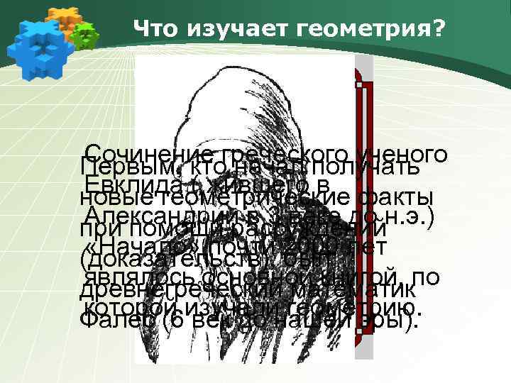 Что изучает геометрия? Сочинение греческого ученого Первым, кто начал получать Евклида ( жившего в