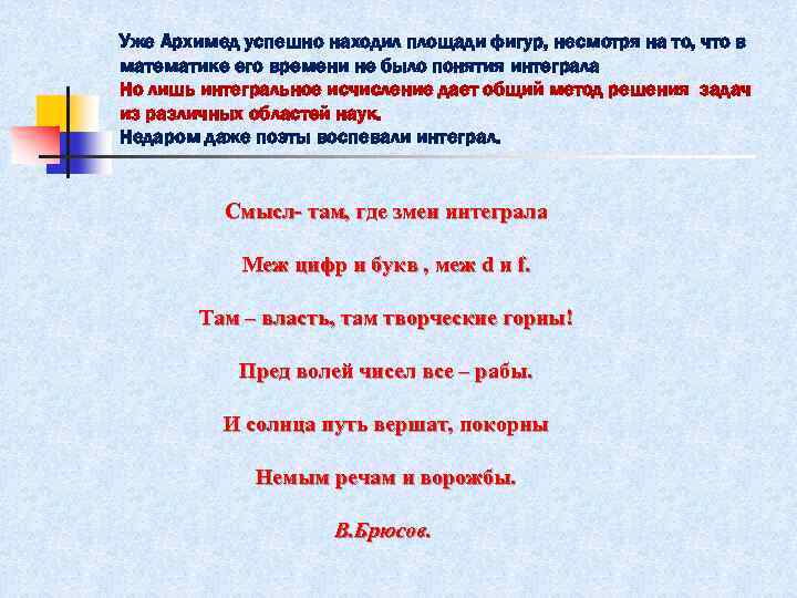 Уже Архимед успешно находил площади фигур, несмотря на то, что в математике его времени