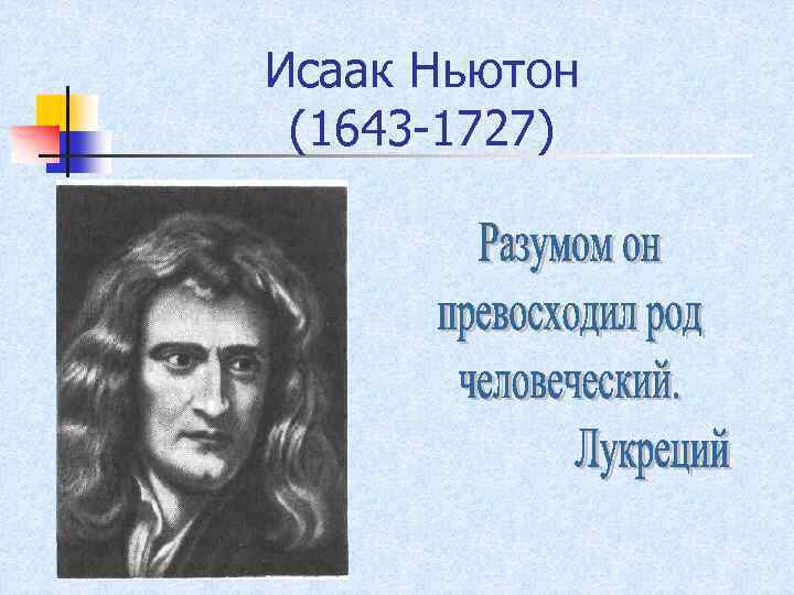 Исаак Ньютон (1643 -1727) 
